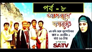 Ashab E Kahf Bangla Dubbing Episode  8  আসহাবে কাহফ পর্ব  ৮  SATV [upl. by Lowndes694]