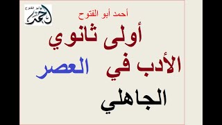 الأدب في العصر الجاهلي أدب أولى ثانوي لغة عربية الترم الأول [upl. by Alah631]