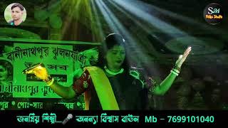 Baul Gaan  সাধের দোতারা নবীন বয়সে মোরে করলি ঘরছাড়া  Anunay Biswas  অনন্যা বিশ্বাস বাউল [upl. by Anuaek828]