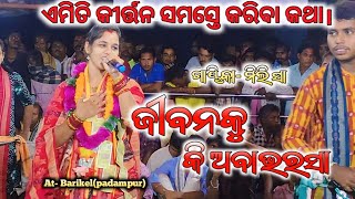 Mili Sha kirtan Jibanku kiaba bharasa  kirtan dhara At Barikelpadampur 2024 [upl. by Heydon]