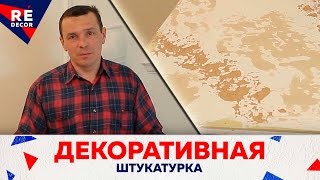 Кухня Потолок Декоративная Штукатурка ЧАСТЬ 1 [upl. by Lenoj818]