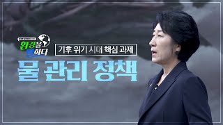 물 관리 정책 기후위기 시대 핵심과제  환경을 말하다  환경부 [upl. by Dona]