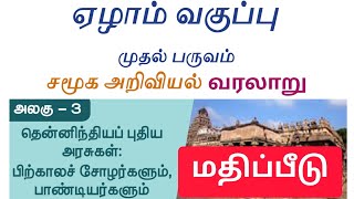 7th Social science Term 1 history unit 3 book back answer in tamil medium [upl. by Lyndsie]