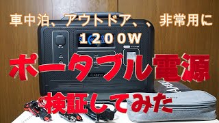 車中泊、アウトドア、非常用、ポータブル電源を検証 [upl. by Ynar840]