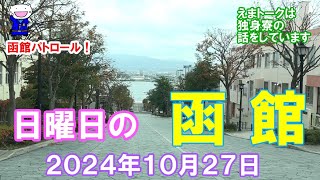 函館パトロール！ 日曜日の函館 ２０２４年１０月２７日 函館 函館観光 函館旅行 函館ドライブ 函館朝市 金森倉庫 緑の島 旧函館区公会堂 八幡坂 [upl. by Aneetsirk]