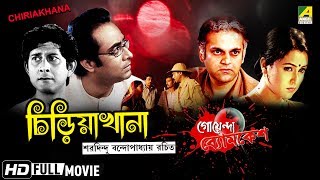 Chiriakhana  চিড়িয়াখানা  Goyenda Byomkesh  Detective Bengali Movie [upl. by Heall]