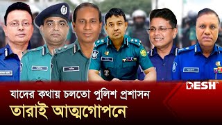 খোঁজ মিলছে না ১৮৭ জন ক্ষমতাধর পুলিশ কর্মকর্তার  Police  Student Protest  News  Desh TV [upl. by Leksehcey]