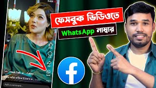 ফেসবুক ভিডিওতে হোয়াটসঅ্যাপ বাটন। মজার সেটিংস  WhatsApp Number Facebook  Tech Bangla Help [upl. by Airotciv]