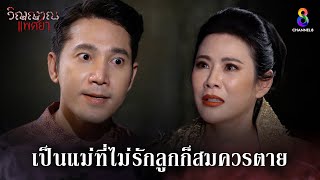 เป็นแม่ที่ไม่รักลูกก็สมควรตาย  HIGHLIGHT วิญญาณแพศยา EP34  ช่อง8 [upl. by Carrol]