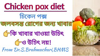 Chicken pox diet in bangla  foods for chicken pox  diet chart for chicken pox patients in bangla [upl. by Erle883]