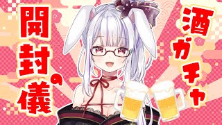 【酒ガチャ 】みんなのお年玉で買った酒ガチャ開封するわよ！！！【Vtuber・丸餅つきみReAcT】 [upl. by Remmus]