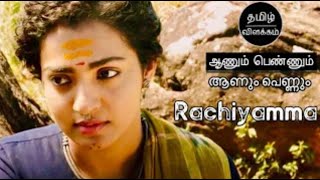 ராச்சியம்மா இன்னொரு 96 படம் Rachiyamma Aanum Pennum Movie Explained Tamil Review  filmy girl tamil [upl. by Vicki889]