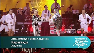 Laima Vaikule Верка Сердючка  Караганда Laima Vaikule Jurmala Rendezvous 2016 [upl. by Olegnaid]