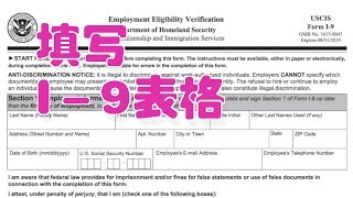 如何填写雇佣资格核查表 Form I9Fill out a I9 form [upl. by Yuhas]