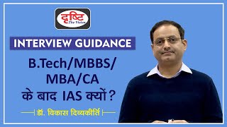 Why IAS After BTech MBBS MBA CA etc  Dr Vikas Divyakirti [upl. by Syst800]