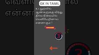 TAMIL GK 131 [upl. by Nojel]