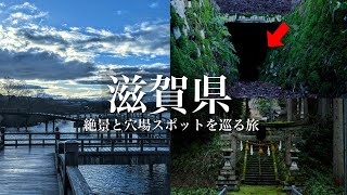 【絶景と穴場】滋賀県にこんな場所があったのか…。絶景と穴場スポットを巡るおっさん旅 [upl. by Izaak]