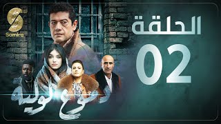 Dmou3 lawlia  دموع لولية  الحلقة الثانية  Episode 02 [upl. by Eberhard]