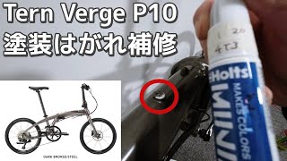 Tern Verge P10の塗装がはがれてた！傷消しにも使っているホルツのタッチペンで補修します  日々の自転車メンテナンス [upl. by Bocaj]