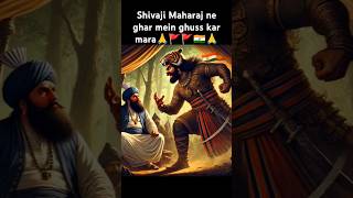 Shivaji Maharaj ne ghar mein ghuss kar mara 🙏🚩🚩🇮🇳🙏 shivajimaharaj shorts viral trendingshorts [upl. by Treiber740]