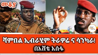 ሳንካራና ትራወሬ ምን እና ምን ናቸው በእሸቴ አሰፋ Sheger Mekoya ThomasSankara IbrahimTraoré Eshete Assefa [upl. by Nalced]