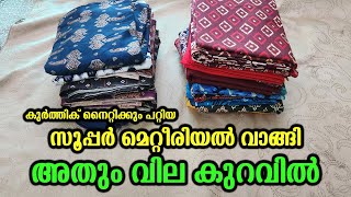 കുർത്തിക് നൈറ്റിക്കും പറ്റിയ സൂപ്പർ മെറ്റീരിയൽ വാങ്ങി അതും വില കുറവിൽ [upl. by Adnih]