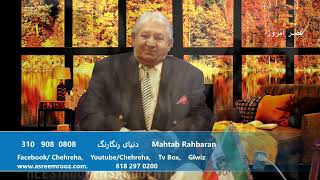 Asre Emrooz Tv Mansour Honari  Mahtab Rahbaran [upl. by Eeramit]