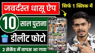 Delete photo wapas kaise laye  how to recover deleted photos  delete photo recovery [upl. by Zaid]