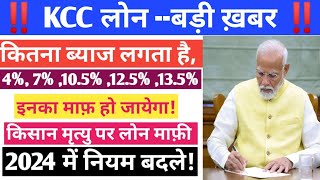 KCC लोन माफ कैसे होगा 2024  KCC लोन के नियम 2024  किसान कर्ज माफ़ कैसे होगा 2024  KCC LOAN [upl. by Cath]