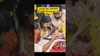 💖 Actor MS bhaskar grand daughter naming ceremony 💖 AKIRA 💖trending wedding shortvideo tamil [upl. by Rediah190]