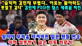 “솔직히 김민재 부럽다 이토는 돌아와도 못뛸것 같다quot 김민재 PSG전 챔스 데뷔골 미친 활약에 부러움 터져버린 일본 팬들 반응 ㅋㅋ ㄹㅇ 이적 잘못한거 같은 이토 히로키 [upl. by Odlaner117]