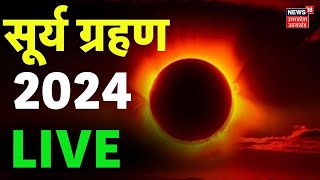 🟢Solar Eclipse Live Surya Grahan 2024 Live  Surya grahan 2024 time in india  Sutak Kaal  Live TV [upl. by Aeduj]