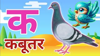 🦜🦜❤️🦜🦜The Mistry of hindi rhymes❤️ k se kabutar k se gya tak hindi varnmala ksekabutar aseanar [upl. by Highams]