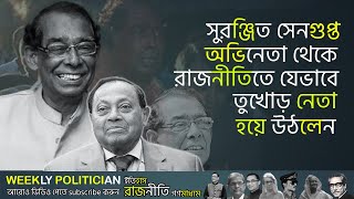 বন্ধু সুরঞ্জিত সেনগুপ্তকে নিয়ে যা বলেছিলেন ব্যারিষ্টার মওদুদ আহমেদ। Suranjit Sengupta। WP [upl. by Lindemann]