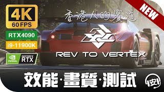 香港人的賽道  RTX4090  各效能測試《REV to Vertex 序章 Demo》4K影片 [upl. by Boyd]