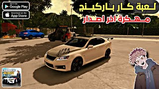 تحميل لعبة كار باركينج مهكرة آخر إصدار  Car Parking Multiplayer Mod Apk [upl. by Elizabeth]