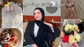 يوم معي في رمضان من السحور للافطار🌙 وجدت الفطور👩🏼‍🍳شريت وريدات لراسي💐مخططي لهاد الشهر ✨ [upl. by Soph432]