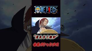 ONE PIECE “勇気ある数秒” 赤髪のシャンクス onepiece シャンクス shanks [upl. by Eugeniusz]