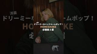 HOMESHAKE 必聴曲3選 いなせなmusic インディーズ カナダ音楽 オルタナティブ シンセポップ ベッドルームポップ homeshake indiemusic [upl. by Parfitt844]