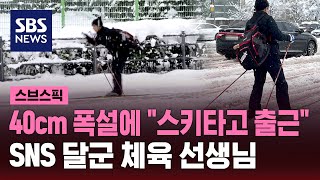 눈 폭탄에 출근 대란…스키 타고 출근한 K직장인 정체는  SBS  스브스픽 [upl. by Chretien993]