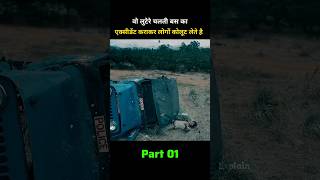 Part 01 वो लुटेरे चलती बस का एक्सीडेंट कराकर लोगों कोलूट लेते है Rathnam explain shorts viral [upl. by Nolie499]