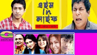 Drama Serial  Aim in Life  Epi 4145  ft Mosharraf KarimTinni Nafisa Kusum Sikder [upl. by Alleuqahs60]