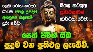 Seth Pirith Sinhala සියලු දෝෂ නසන සෙත් පිරිත් Seth Pirith Most Power Full Chanting Pirith pirith [upl. by Letnuahs]