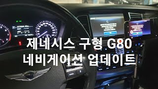 제네시스 G80 2016년식 네비게이션 업데이트 [upl. by Ecitnirp]