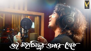 Oi Mahasindhur Opar theke Singers Version  Sresthangsu Anupam Payel Dwaipayan  Manch Music [upl. by Ilegna]