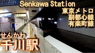 【有楽町線・副都心線】千川駅に潜ってみた Senkawa station Yurakucho Line and Fukutoshin Line [upl. by Baynebridge117]