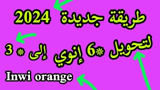 تحويل6 إلى  3 Inwi و orange طريقة جديدة 2024 [upl. by Aicatsue]