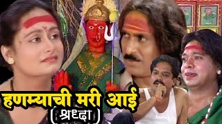 Hanmyachi Mari Aai Shraddha  Marathi Full Drama [upl. by Veedis]