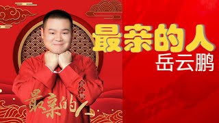 岳云鹏 《最亲的人 》Zui Qin De REn KTV [upl. by Ecnerat]