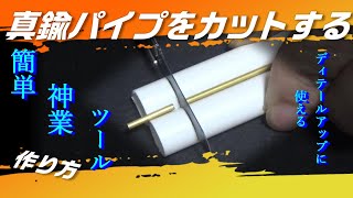 「真鍮パイプをカットする」プラモデルのディテールアップに使える簡単ツール！ [upl. by Atteuqram]